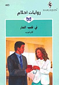 روايات أحلام : في قلب النار