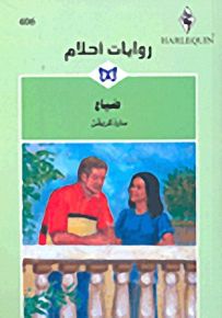 روايات أحلام : ضياع