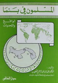 المسلمون في بنما : الواقع والتحديات