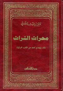 محراث التراث : نقد وإيضاح لعدد من الكتب الشرقية