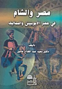 مصر والشام في عهد الأيوبيين والمماليك