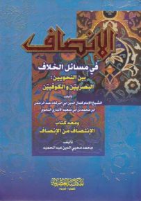 الإنصاف في مسائل الخلاف بين النحويين : البصريين والكوفيين - قميص