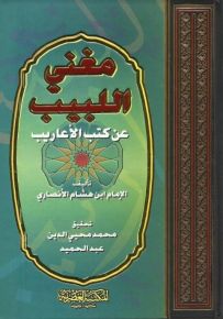 مغني اللبيب عن كتب الأعاريب