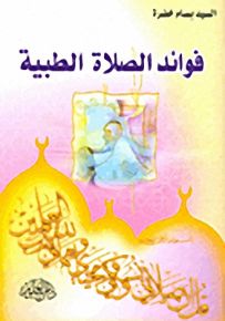 فوائد الصلاة الطبية