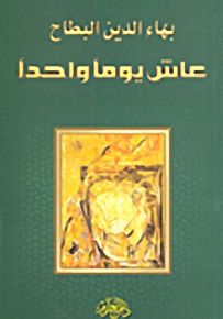 عاش يوماً واحداً