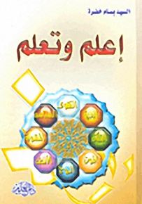 إعلم وتعلم