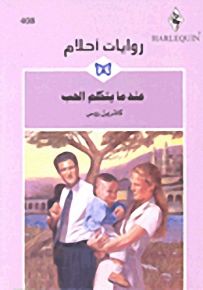 روايات أحلام : عندما يتكلم الحب