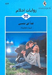 روايات أحلام : غداُ لن ننسى