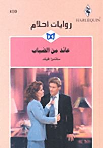 روايات أحلام : عائد من الضباب