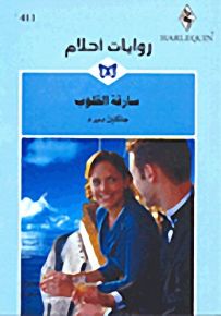 روايات أحلام : سارقة القلوب