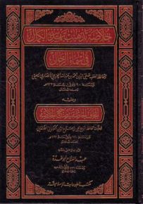 خلاصة تذهيب تهذيب الكمال في أسماء الرجال