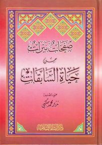 صفحات نيرات من حياة السابقات