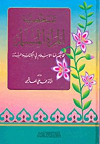 شخصية المرأة المسلمة كما يصوغها الإسلام في الكتابة والسنة