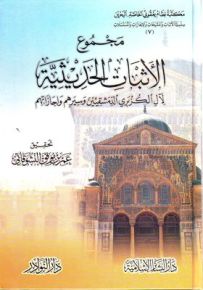 مجموع الأثبات الحديثية : لآل الكزبري الدمشقيين وسيرهم وإجازاتهم