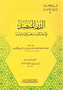 الدر المنضد في أسماء كتب مذهب الإمام أحمد