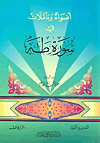 أضواء وتأملات في سورة طه