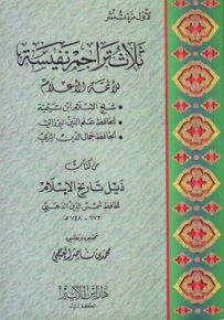 ثلاث تراجم نفيسة للأئمة الأعلام من كتاب ذيل تاريخ الإسلام