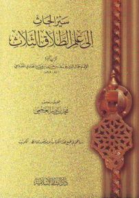 سير الحاث إلى علم الطلاق الثلاث