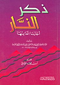 ذكر النار : أجارنا الله منها