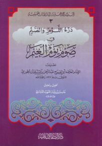 درء اللوم والضيم في صوم يوم الغيم