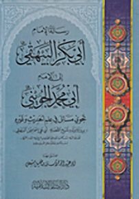 رسالة الإمام أبي بكر البيهقي إلى الإمام أبي محمد الجويني