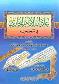عادات الإمام البخاري : في صحيحه