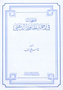 صفحات في ترجمة الحافظ الذهبي