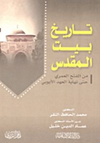 تاريخ بيت المقتدس من الفتح العمري حتى نهاية العهد الأيوبي