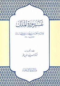 تفسير سورة الملك