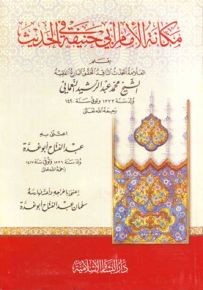 مكانة الإمام أبي حنيفة في الحديث