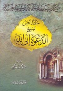خصائص تبليغ الدعوة إلى الله