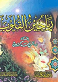 رياحين القلوب