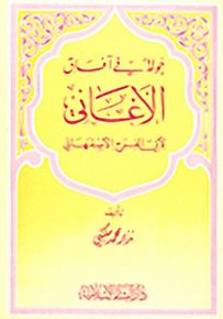 جولة في آفاق الأغاني لأبي فرج الأصفهاني