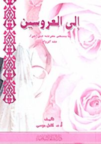 إلى العروسين