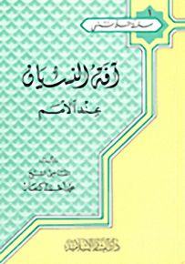 آفة النسيان عند الأمم