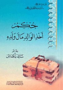 حكم أخذ الوالد مال ولده