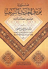 ضرورة توثيق الحديث الشريف من مصادره