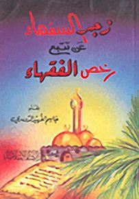 زجر السفهاء عن تتبع رخص الفقهاء