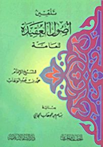 تلقين أصول العقيدة للعامة
