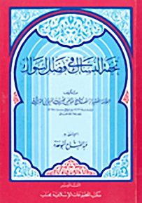 تحفة النساك في فضل السواك
