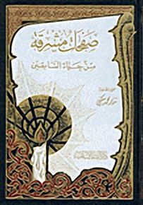 صفحات مشرقة من حياة السابقين