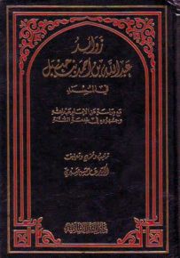 زوائد عبدالله بن أحمد بن حنبل في المسند