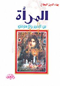 المرأة بين التحرير والاسترقاق