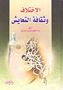 الاختلاف وثقافة التعايش