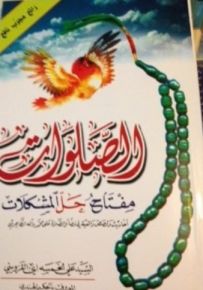 الصلوات مفتاح حل المشكلات