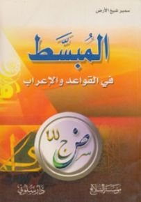 المبسّط في القواعد والإعراب