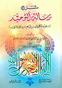 شرح رسالة التوحيد