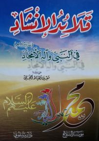 قلائد الإنشاد في النبي وآله الأمجاد عليهم السلام