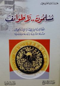 مسلمون ... لا طوائف
