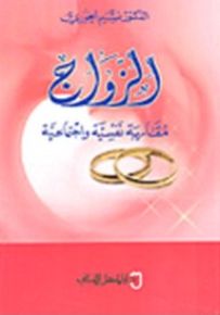 الزواج : مقاربة نفسية واجتماعية